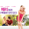 [Movie] There's Something About Mary (메리에겐 뭔가 특별한 것이 있다) (1998) - 경계를 넘나드는 유머로 재정의한 로맨틱 코미디의 혁명