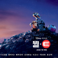 [Movie] WALL-E (월-E) (2008) - 로봇의 사랑으로 인류를 구원하다