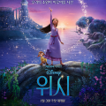 [Movie] Wish (위시, 2023) - 소원이 별이 되던 밤