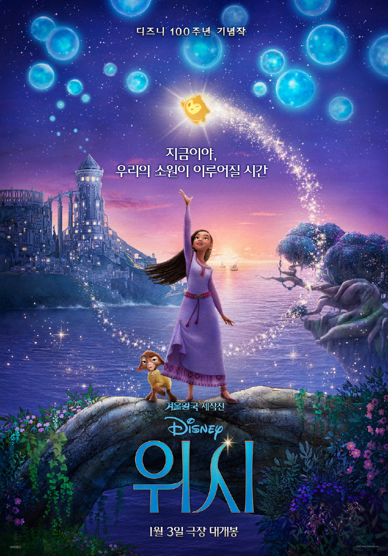 Featured image of post [Movie] Wish (위시, 2023) - 소원이 별이 되던 밤
