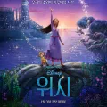 [Movie] Wish (위시, 2023) - 소원이 별이 되던 밤