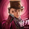 [Movie] Wonka (웡카) (2023) - 초콜릿 마법사의 탄생 이야기