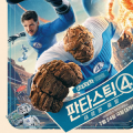 [Movie] The Fantastic Four: First Steps (판타스틱 4: 새로운 출발) (2025)