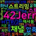 [Network 10] gRPC 최적화