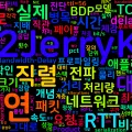 [Network 10] 네트워크 지연 직관