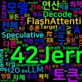 [On-Device AI] 06. 추론 가속 — Speculative Decoding, FlashAttention