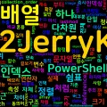 [PowerShell] 42. 배열과 컬렉션 기초