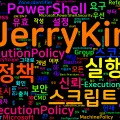 [PowerShell] 05. 실행 정책 — Get/Set-ExecutionPolicy