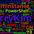 [PowerShell] 94. Get-CimInstance/Get-WmiObject — CIM/WMI 조회