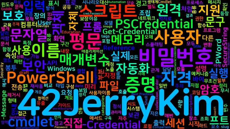 Featured image of post [PowerShell] 100. Get-Credential과 PSCredential 객체