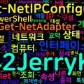 [PowerShell] 112. Get-NetIPConfiguration/Get-NetAdapter