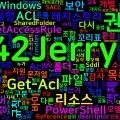 [PowerShell] 101. Get-Acl/Set-Acl — 접근 제어 목록