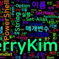[PowerShell] 04. Get-Alias/Set-Alias/New-Alias — 별칭 시스템