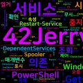 [PowerShell] 91. Get-Service와 서비스 시작/중지/재시작
