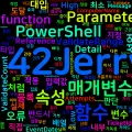 [PowerShell] 59. 매개변수 검증(Validate 속성군)