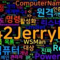 [PowerShell] 83. PowerShell Remoting 개념과 WinRM 활성화