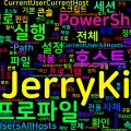 [PowerShell] 06. $PROFILE — 프로파일 스크립트