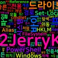 [PowerShell] 30. PSDrive와 프로바이더 개념