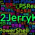 [PowerShell] 07. PSReadLine — 탭 완성과 명령 히스토리