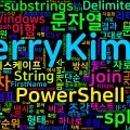 [PowerShell] 22. -split/-join 연산자