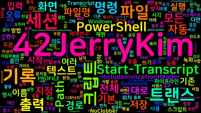 Featured image of post [PowerShell] 69. Start-Transcript — 세션 기록