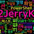 [PowerShell] 69. Start-Transcript — 세션 기록