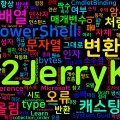 [PowerShell] 23. 타입 캐스팅과 [type] 접근자