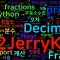 [Python Cheatsheet] 47. decimal & fractions - 정밀 수치 연산