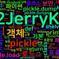 [Python Cheatsheet] 42. pickle - 객체 직렬화 (보안 주의)