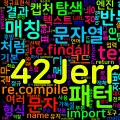 [Python Master] 12. 정규표현식 - re 모듈/패턴 매칭/성능