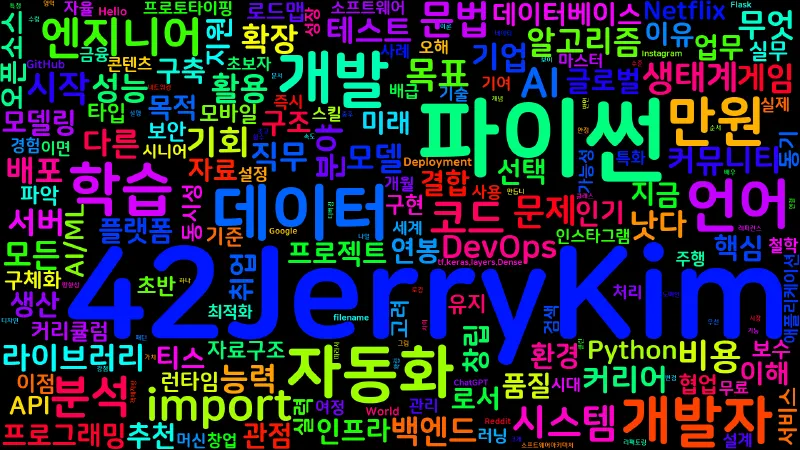 Featured image of post [Python Master] 00. 왜 파이썬인가 - 학습 동기와 커리어 로드맵