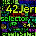 [Redux] 14. 데이터 선택자 - Selector 패턴