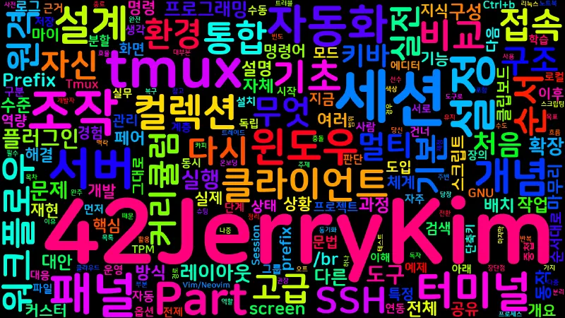 Featured image of post [Tmux] 00. 과정 개요와 커리큘럼