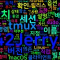 [Tmux] 02. 설치와 첫 세션 - 기본 명령과 실행 흐름