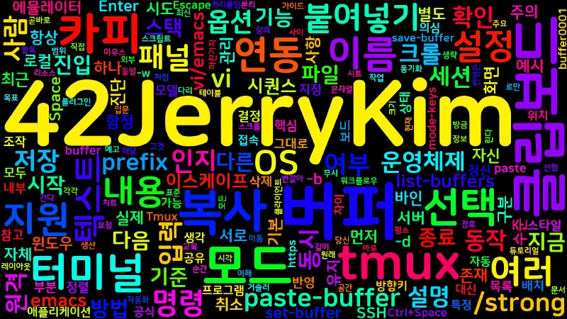 Featured image of post [Tmux] 10. 카피 모드와 버퍼 - 클립보드 연동