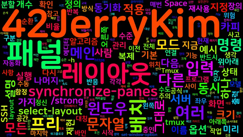 Featured image of post [Tmux] 09. 레이아웃과 패널 동기화 - synchronize-panes