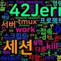 [Tmux] 03. 세션(Session) 다루기 - 생성·접속·분리·종료