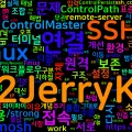 [Tmux] 17. tmux와 SSH - 원격 세션 유지