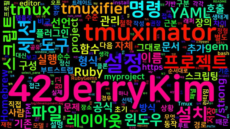 Featured image of post [Tmux] 14. tmuxinator와 tmuxifier - 프로젝트 레이아웃 관리