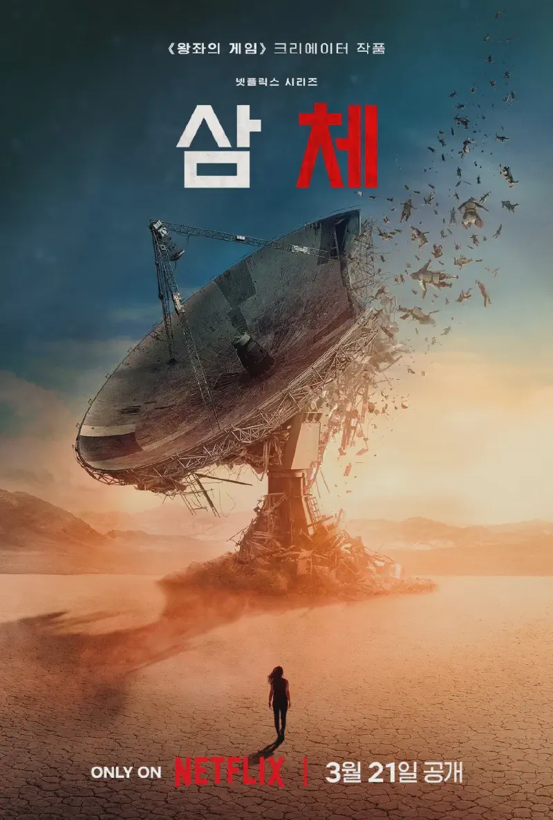 Featured image of post [TV Show] 3 Body Problem (삼체) Season 1 (2024) - 최초 접촉