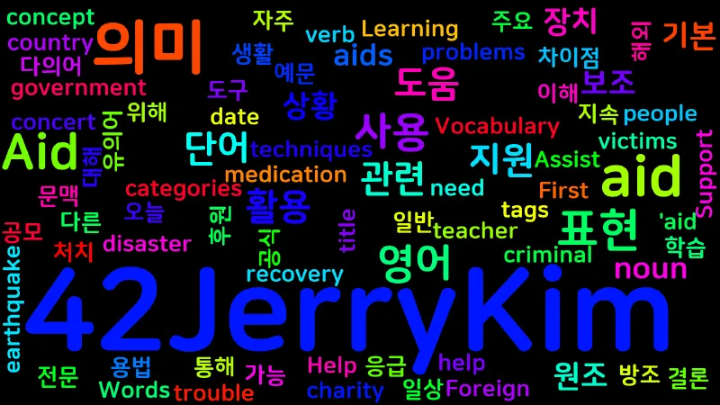 Featured image of post [Vocabulary] Aid의 다양한 의미와 활용