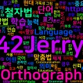 [Vocabulary] Orthography: 철자법과 맞춤법의 의미와 중요성