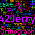 [Vocabulary] Orthography: 철자법과 맞춤법의 의미와 중요성