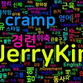 [Vocabulary] cramp의 의미와 쓰임 - 동사 핵심 정리