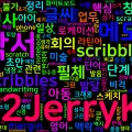[Vocabulary] scribble 뜻과 의미 - 명사 핵심 정리