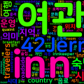 [Vocabulary] inn의 의미와 쓰임 - 명사 핵심 정리