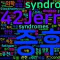 [Vocabulary] syndrome의 의미와 쓰임 - 명사 핵심 정리