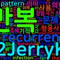 [Vocabulary] recurrent의 의미와 쓰임 - 형용사 핵심 정리