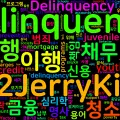 [Vocabulary] delinquency의 의미와 쓰임 - 명사 핵심 정리