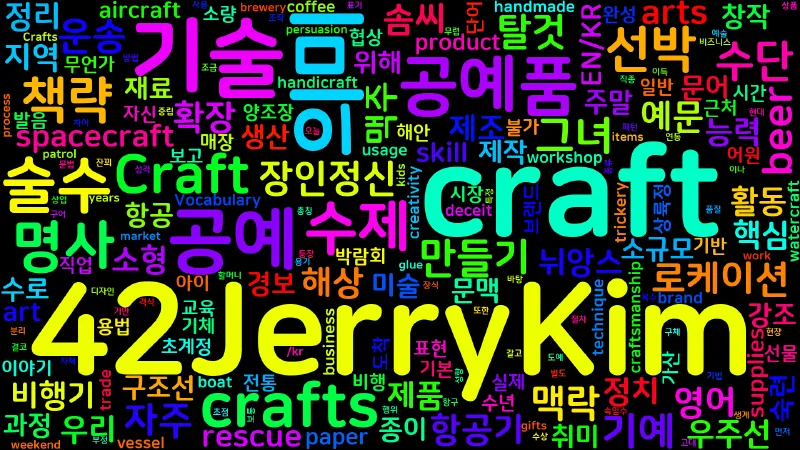 Featured image of post [Vocabulary] craft의 의미와 쓰임 - 명사 핵심 정리